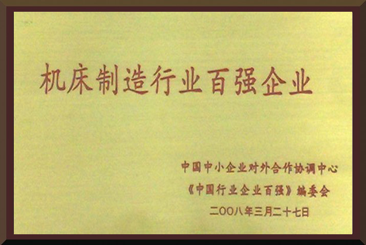 威力重工机床百强企业